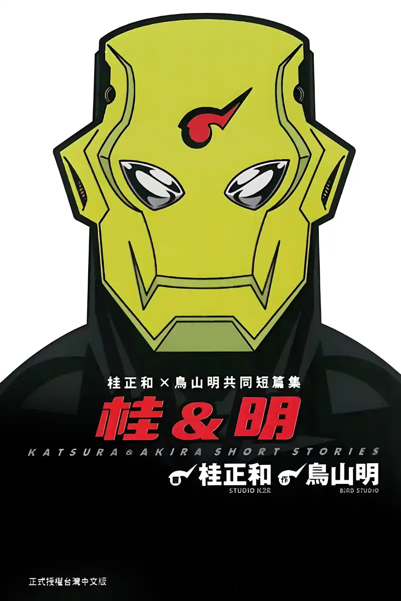 桂正和鸟山明共同短篇集 封面