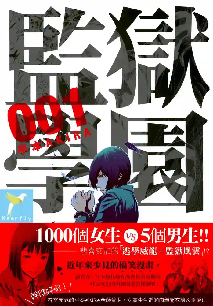 监狱学园 封面