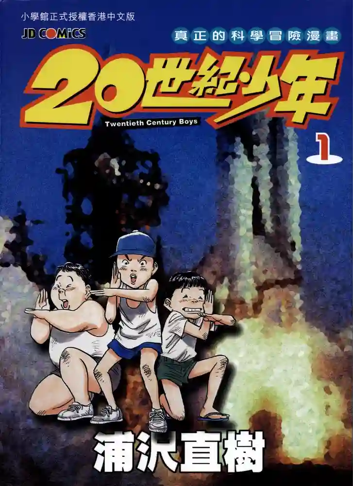 20世纪少年 封面