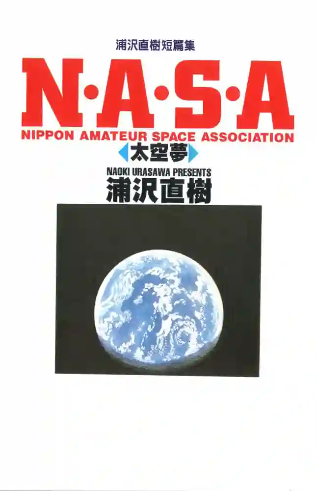 NASA太空梦 封面