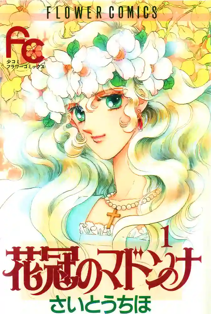 花冠安琪儿 封面