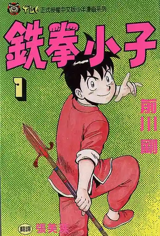 铁拳小子 封面