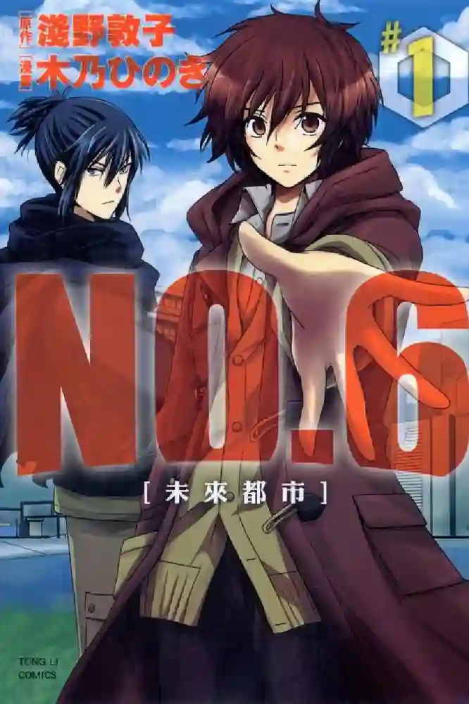 未来都市NO.6 封面