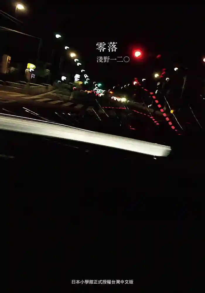 零落 封面