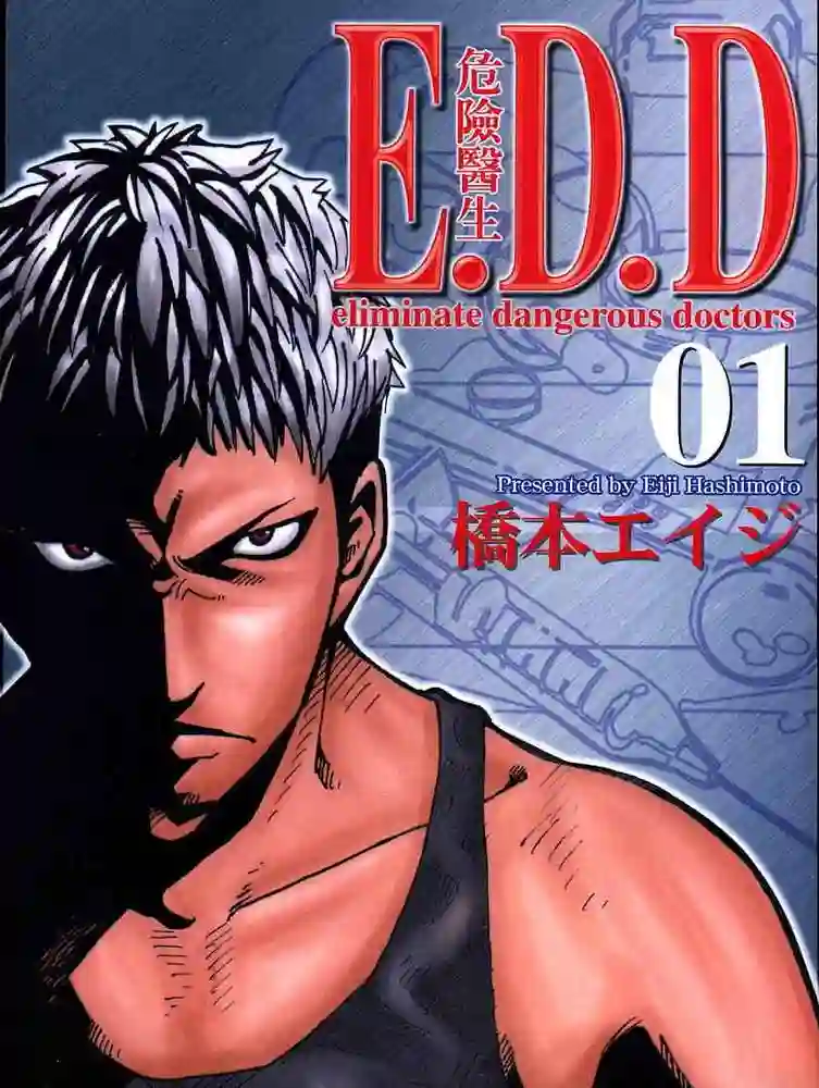 E.D.D危险医生 封面
