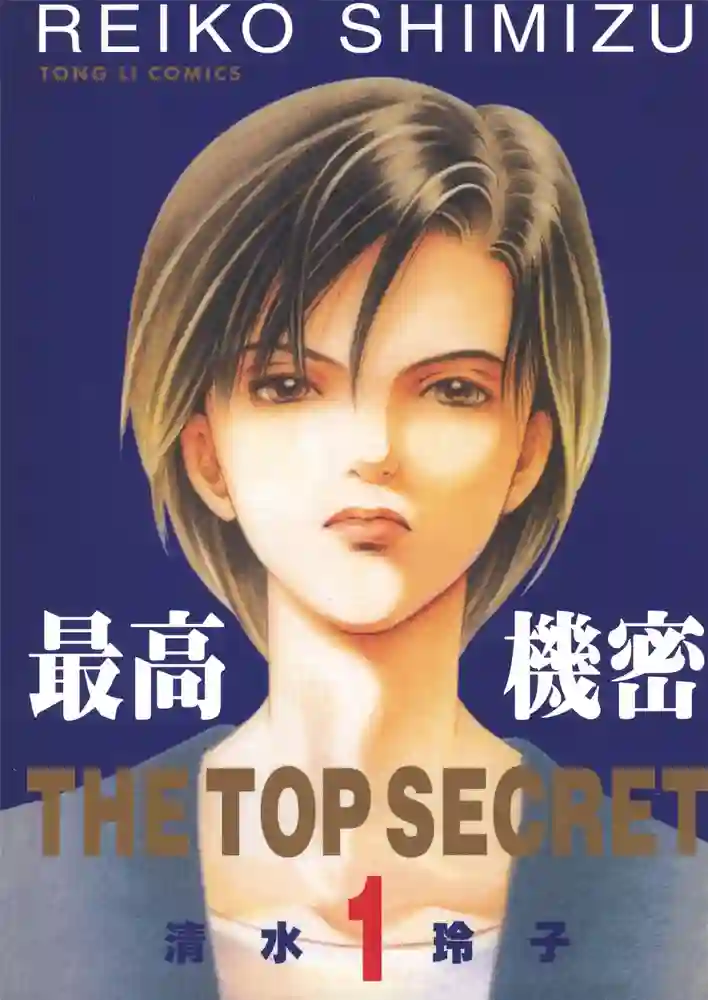 最高机密 封面