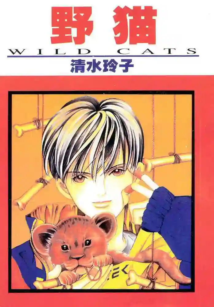 野猫 封面