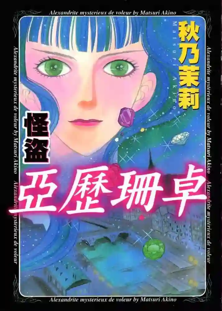 怪盗亚历珊卓 封面