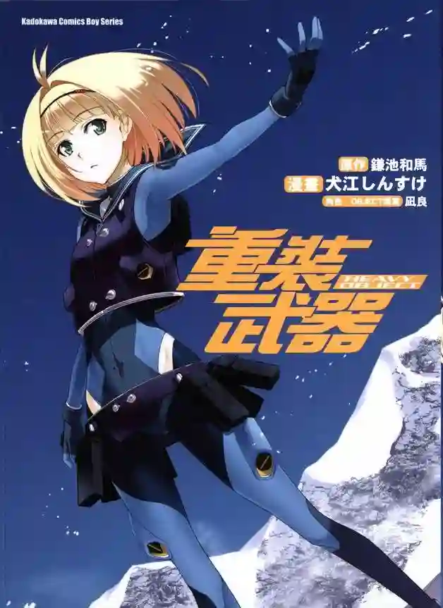 重装武器HeavyObject 封面