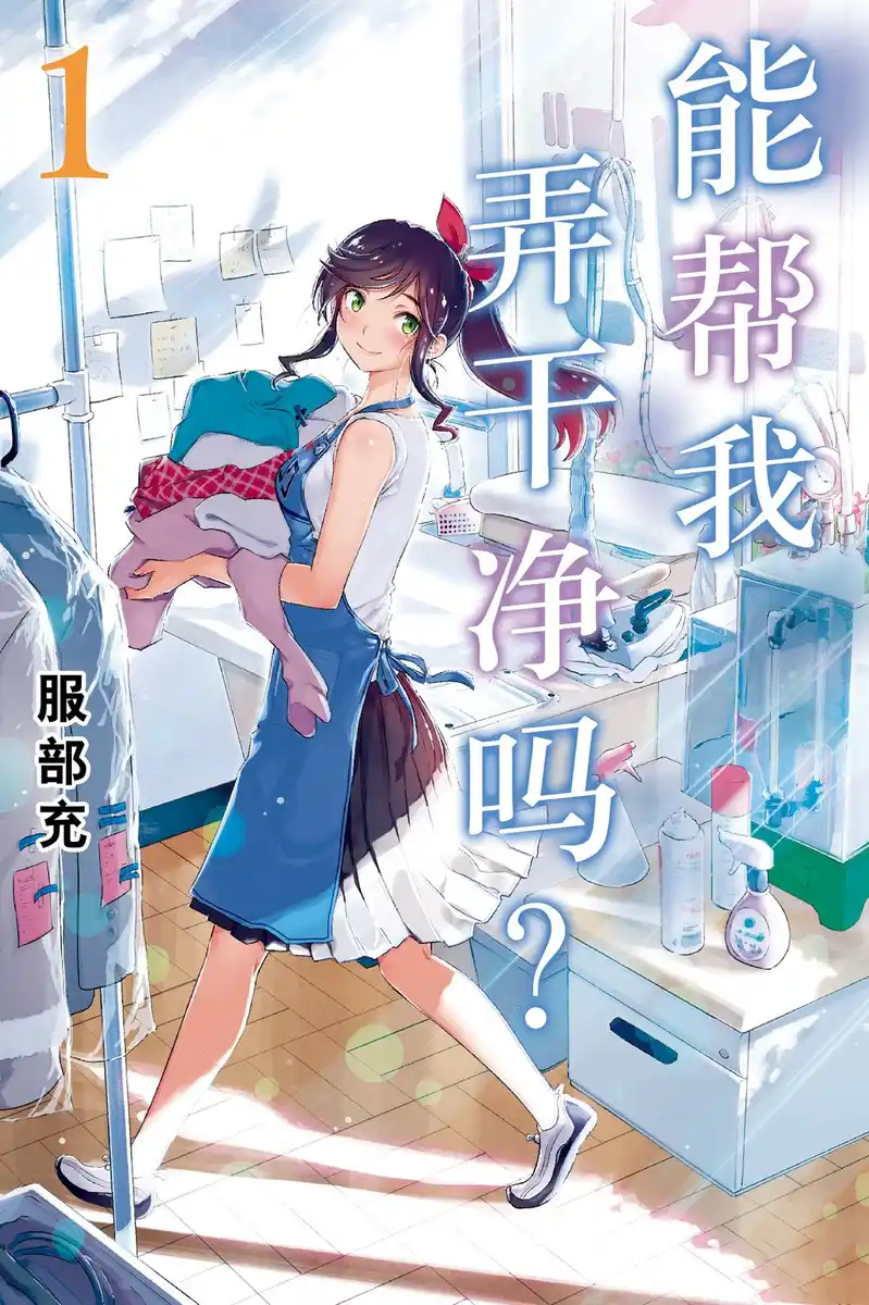 能帮我弄干净吗？ 封面