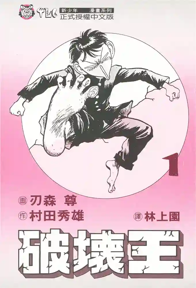破坏王 封面
