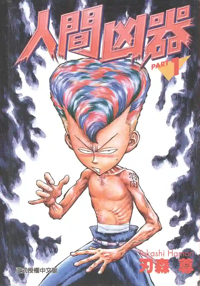 人间凶器 封面