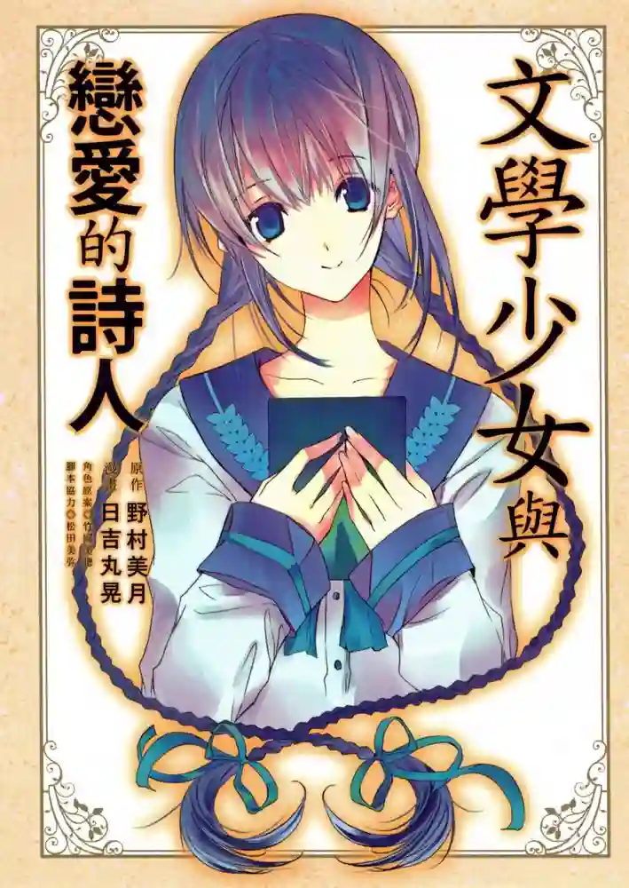 文学少女与恋爱的诗人 封面