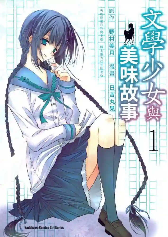 文学少女与美味故事 封面