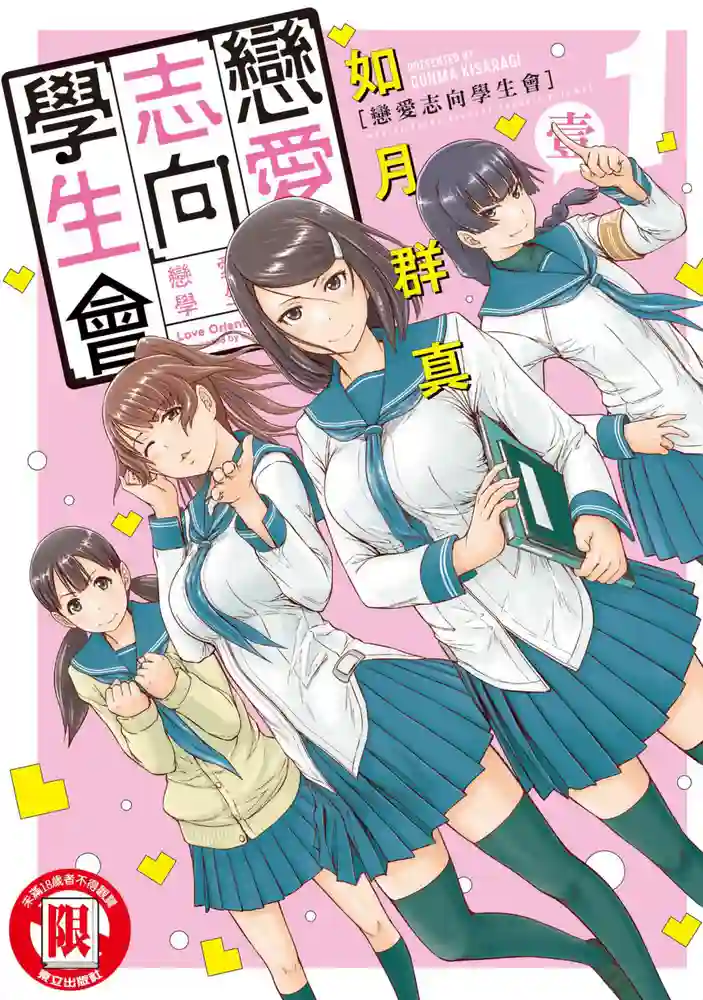 恋爱志向学生会 封面