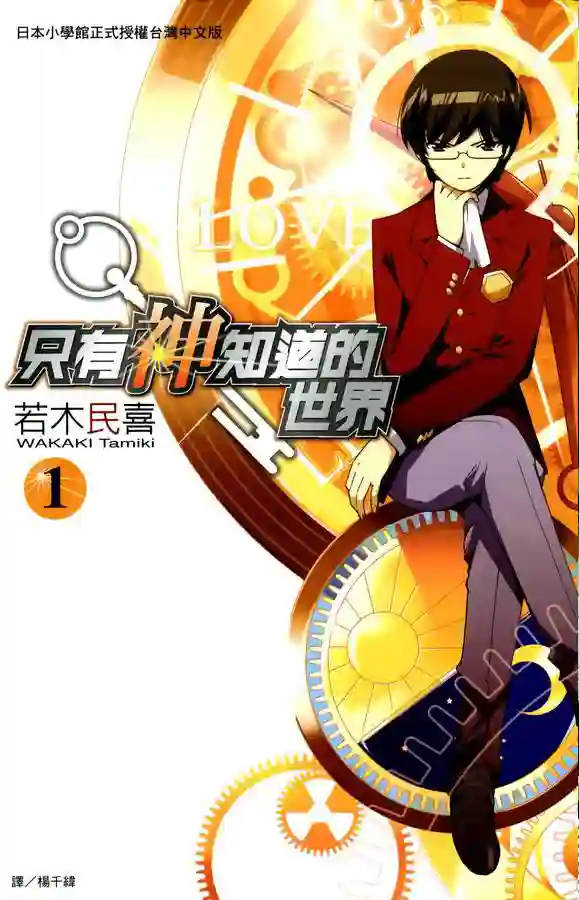 只有神知道的世界 封面