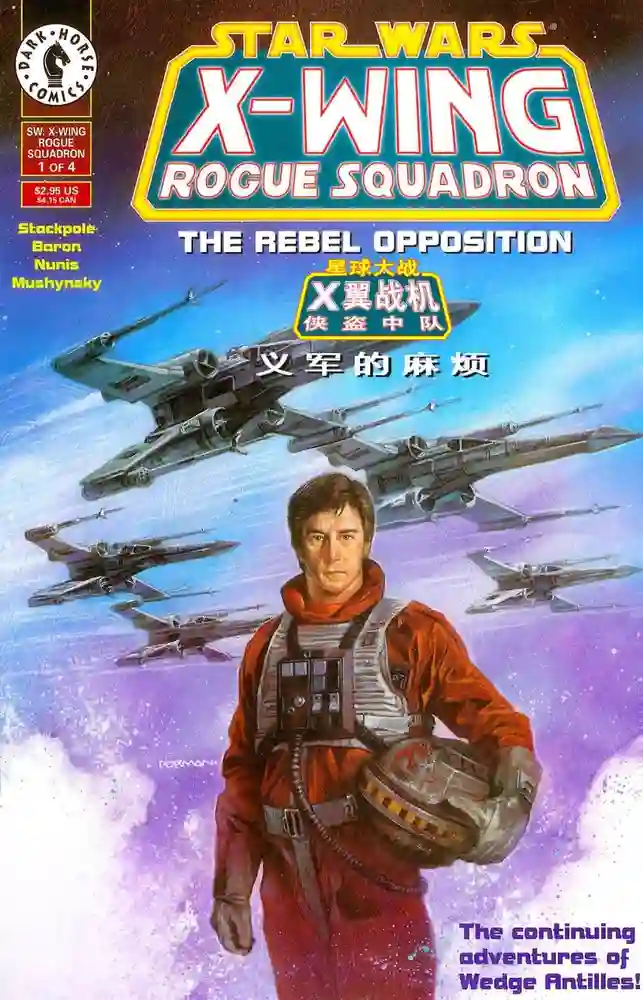 1995·星球大战·X翼战机侠盗中队-彩 封面