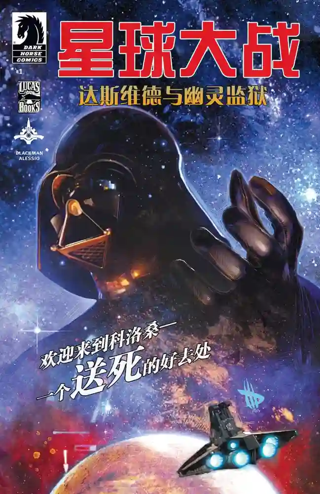 星球大战·达斯维德与幽灵监狱-彩 封面