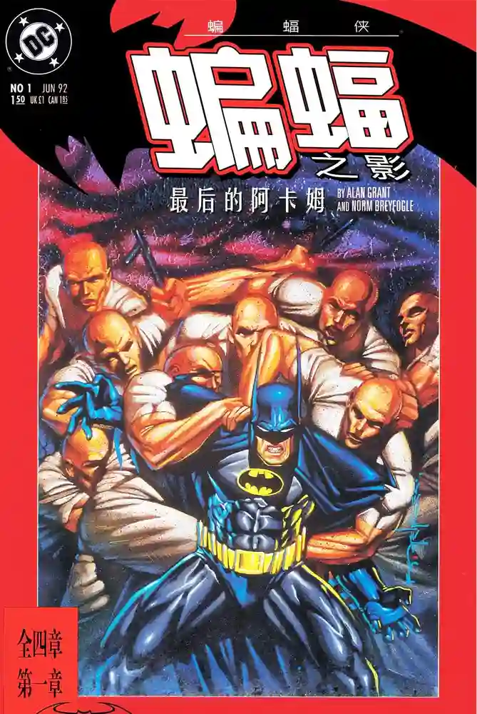 1992·蝙蝠侠·蝙蝠之影·最后的阿卡姆-彩 封面