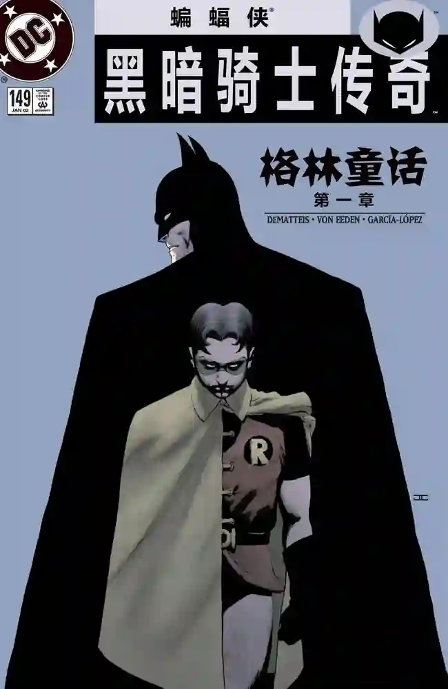 2002·蝙蝠侠黑暗骑士传奇·格林童话-彩 封面