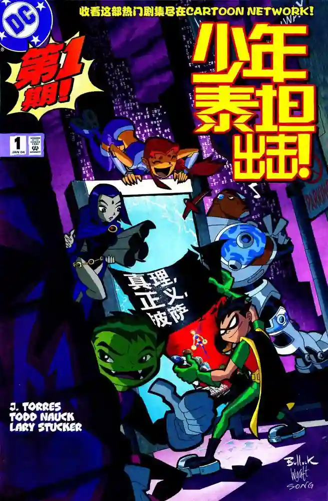 2004·少年泰坦出击V1-彩 封面
