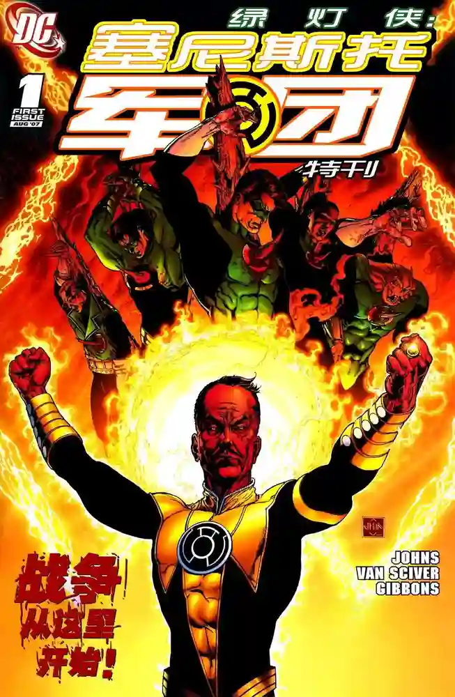 2007·绿灯侠·塞尼斯托-彩 封面