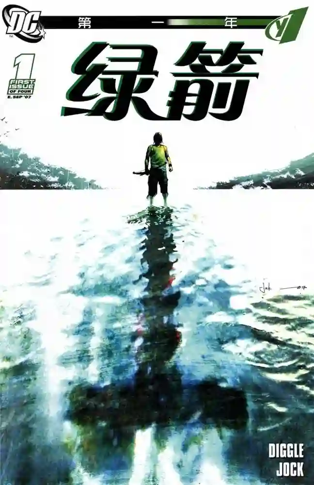 2007·绿箭第一年-彩 封面