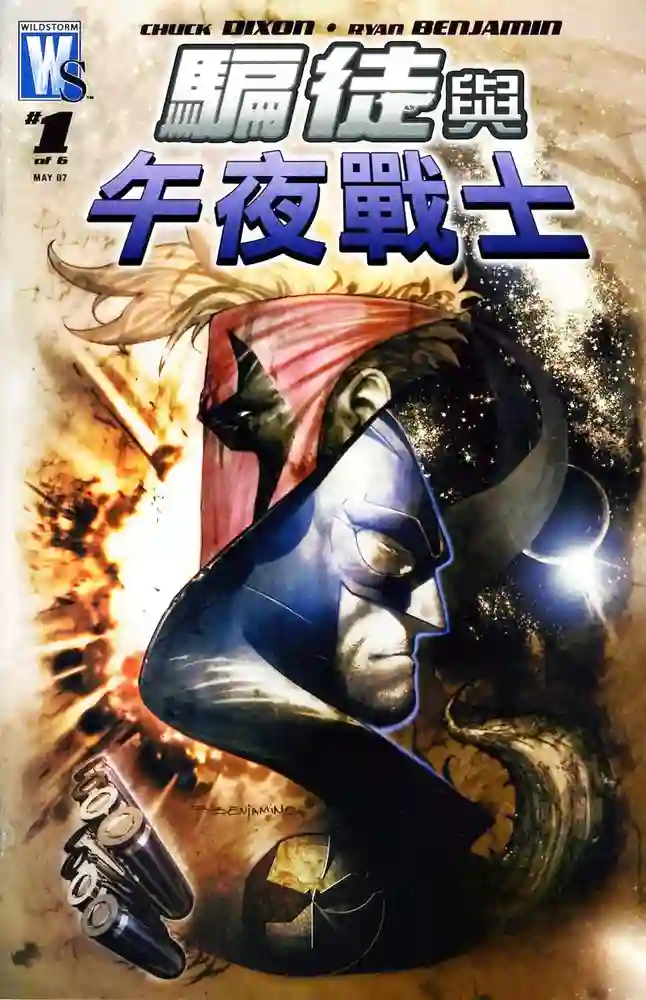2007·骗徒与午夜战士·粗暴同盟-彩 封面