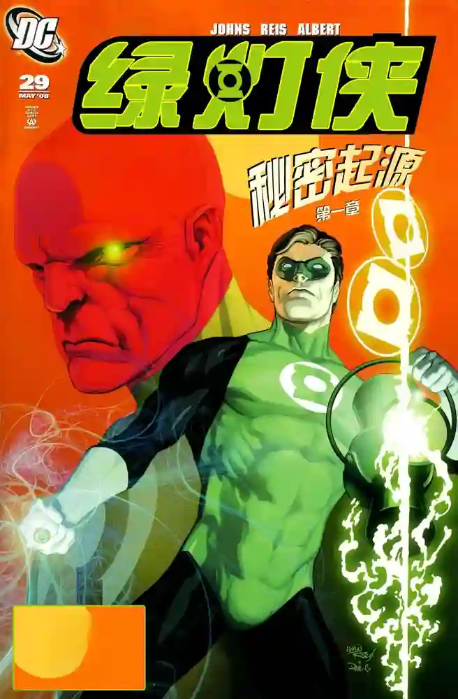 2008·绿灯侠·秘密起源-彩 封面