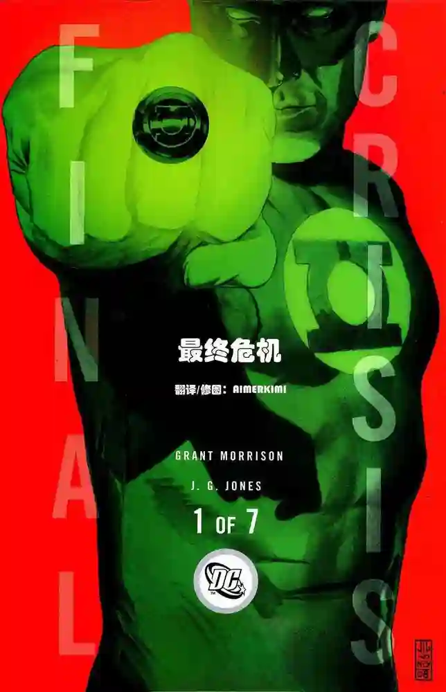 2008·绿灯侠·最终危机-彩 封面