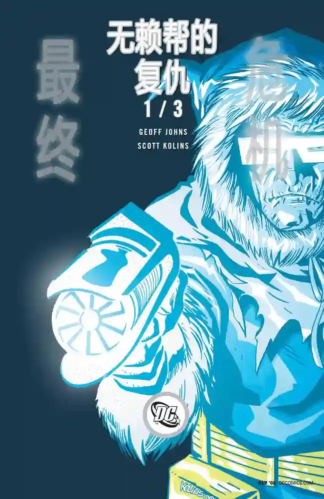 2008·最终危机·无赖帮的复仇-彩 封面