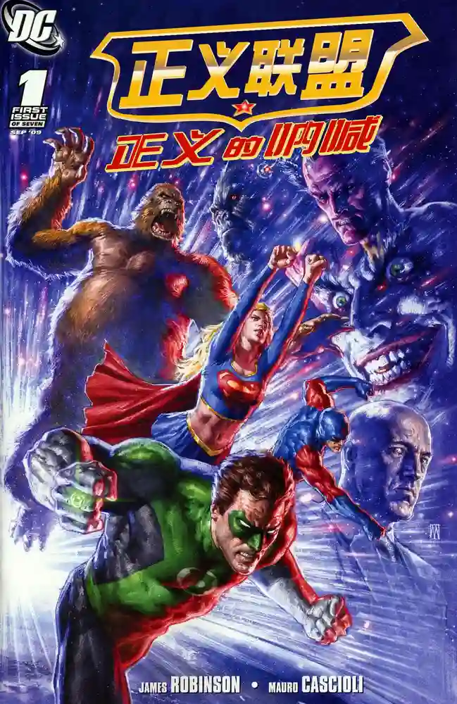 2009·正义联盟·正义的呐喊-彩 封面