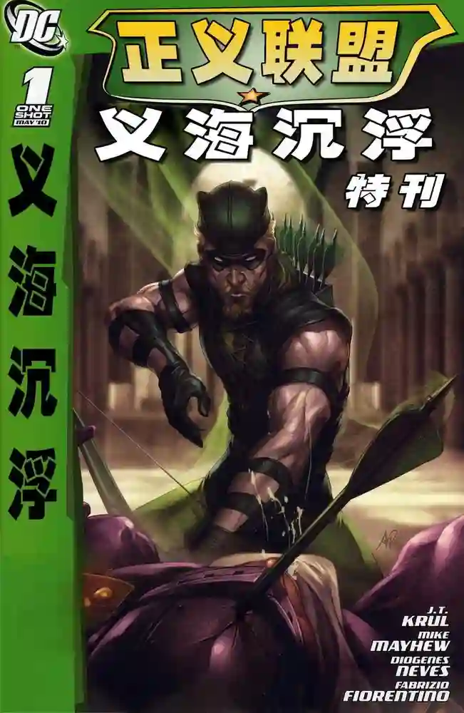 2010·正义联盟·义海沉浮·绿箭的沉沦-彩 封面