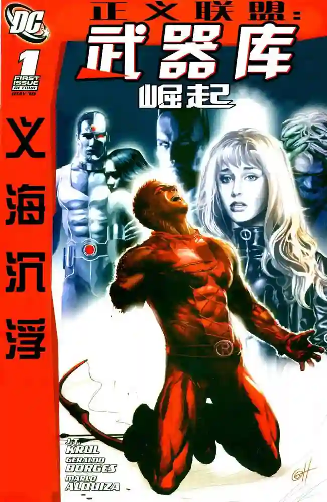 2010·正义联盟·义海沉浮·武器库崛起-彩 封面