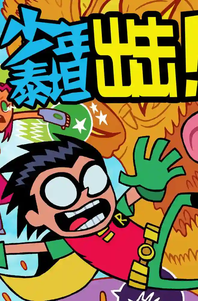2013·少年泰坦出击-彩 封面