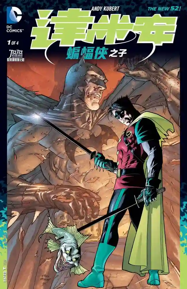 2013·新52蝙蝠侠之子达米安-彩 封面