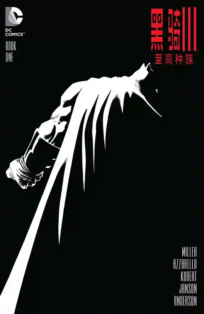 蝙蝠侠·黑暗骑士3·至高种族-彩 封面
