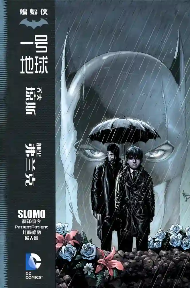 蝙蝠侠系列短篇合集1-彩 封面
