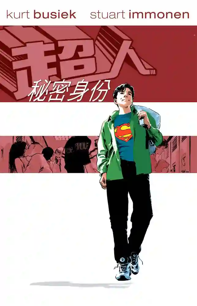超人·秘密身份-彩 封面
