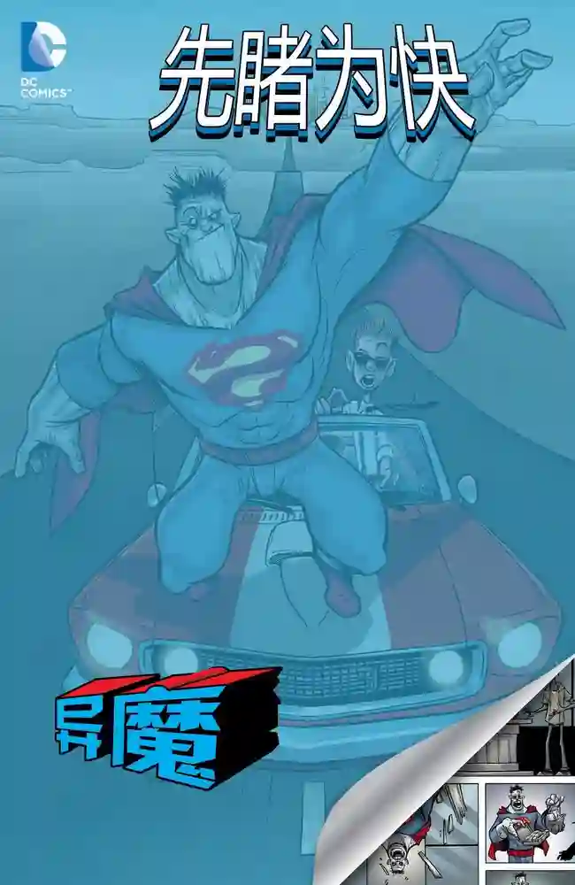 超人·异魔-彩 封面