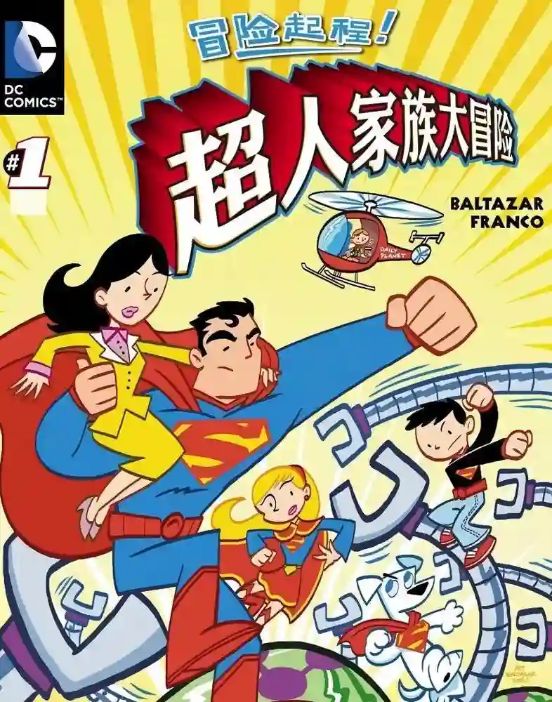 超人家族大冒险-彩 封面