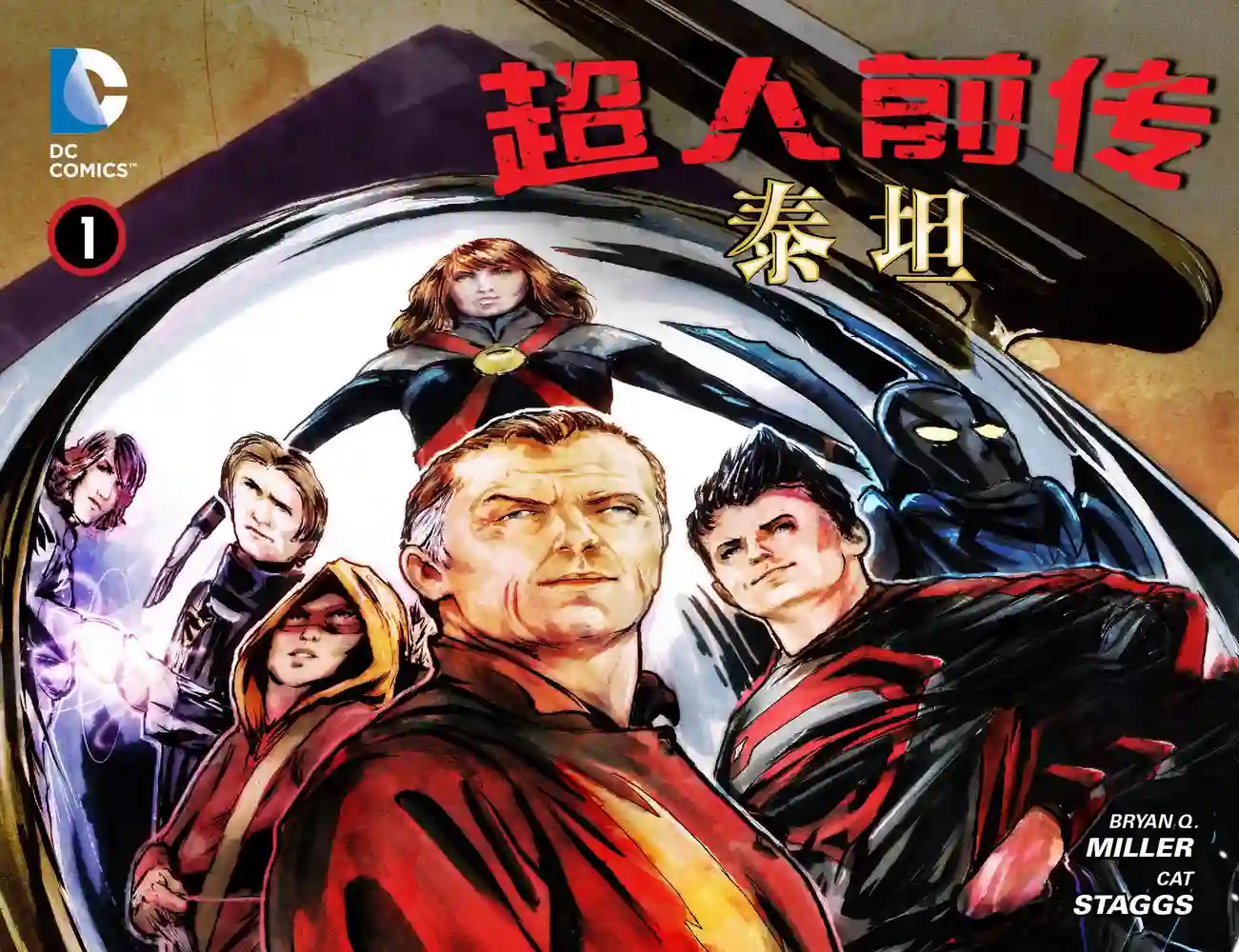 超人前传·泰坦-彩 封面