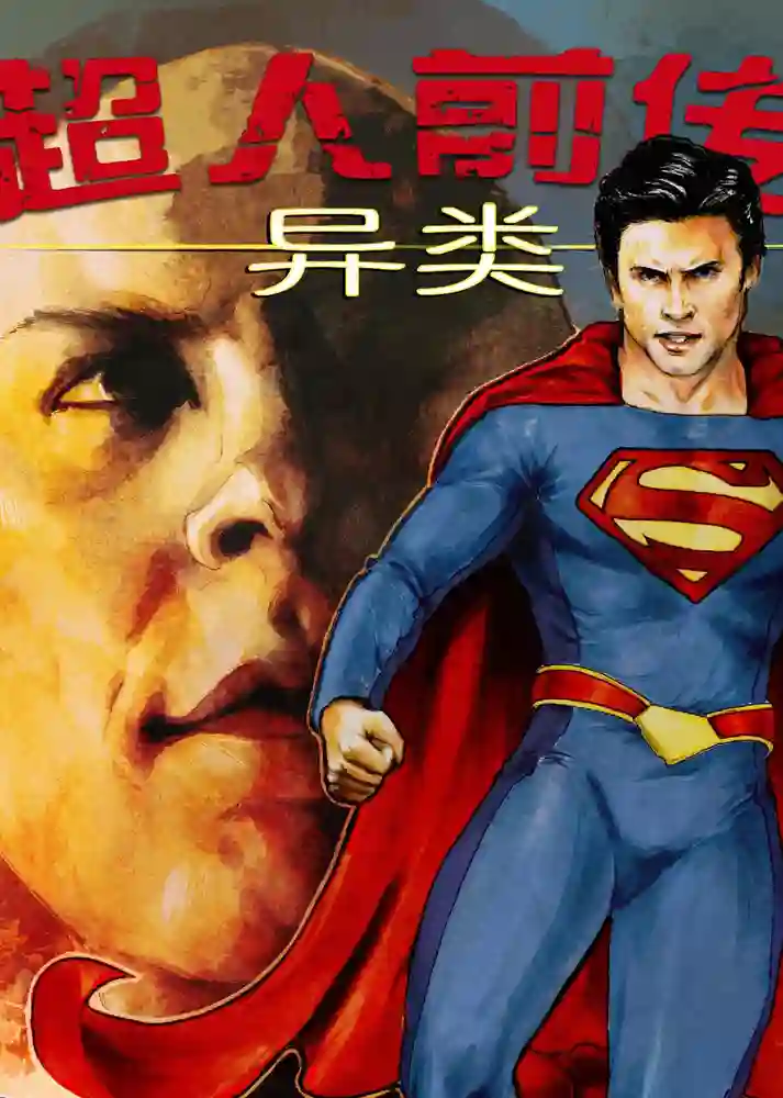 超人前传·异类-彩 封面