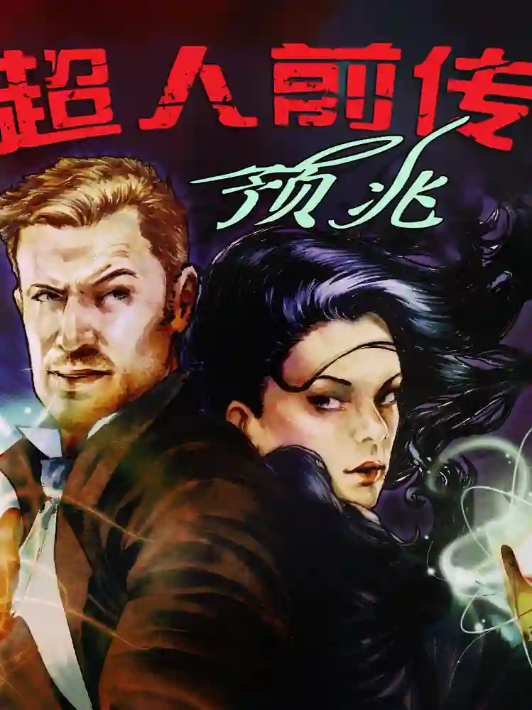 超人前传·预兆-彩 封面