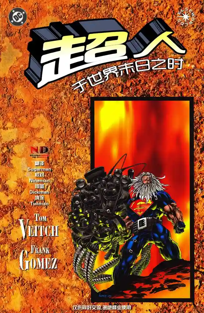 超人系列短篇合集2-彩 封面