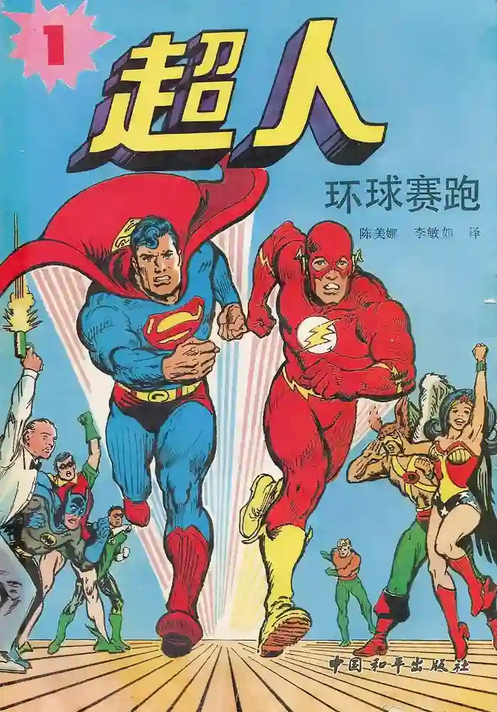 超人引进版连环画-彩 封面