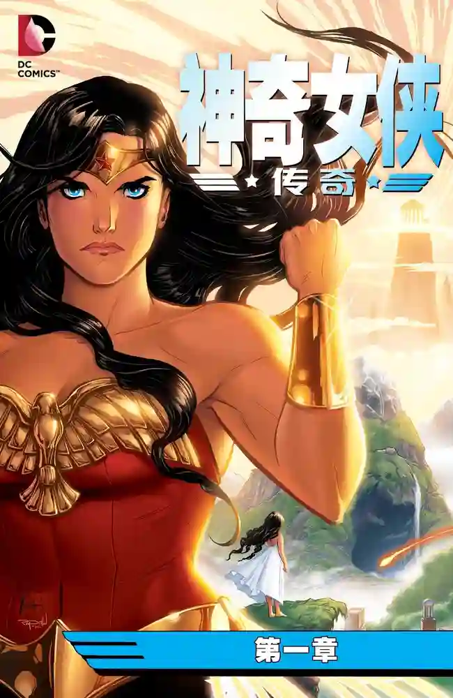 神奇女侠·传奇-彩 封面