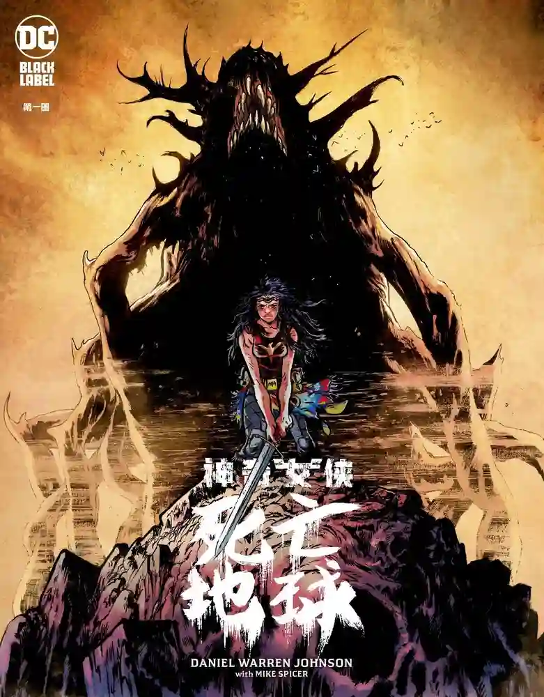 神奇女侠·死亡地球-彩 封面