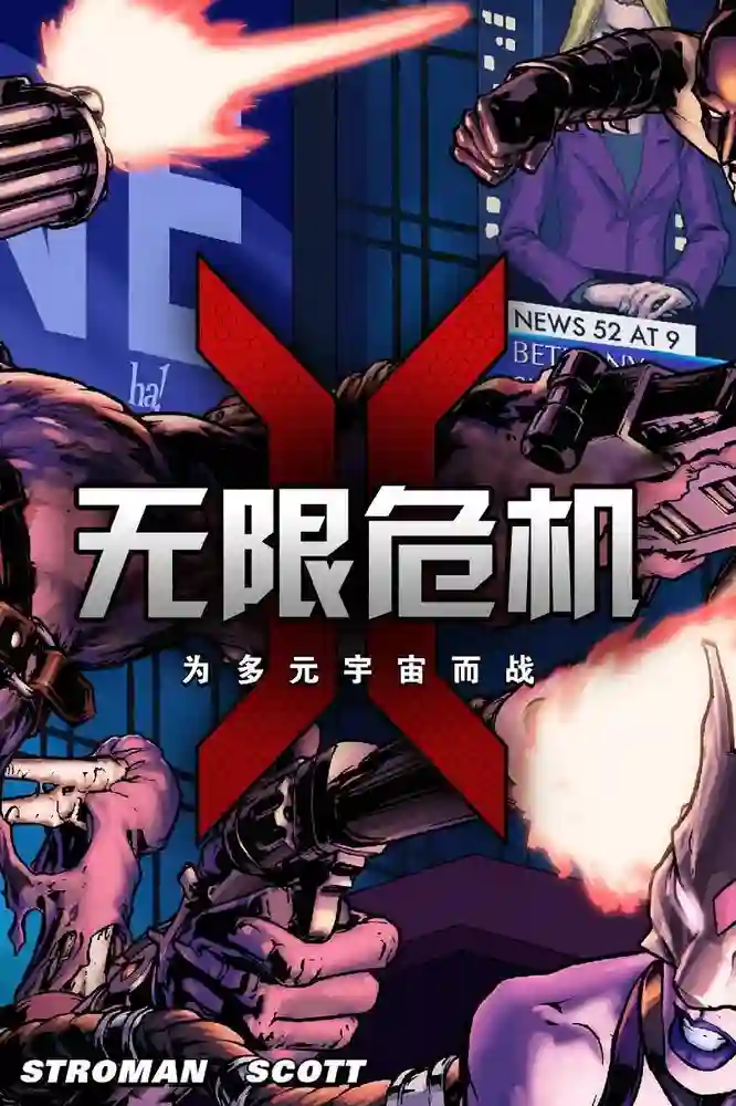 新52·无限危机·为多元宇宙而战-彩 封面