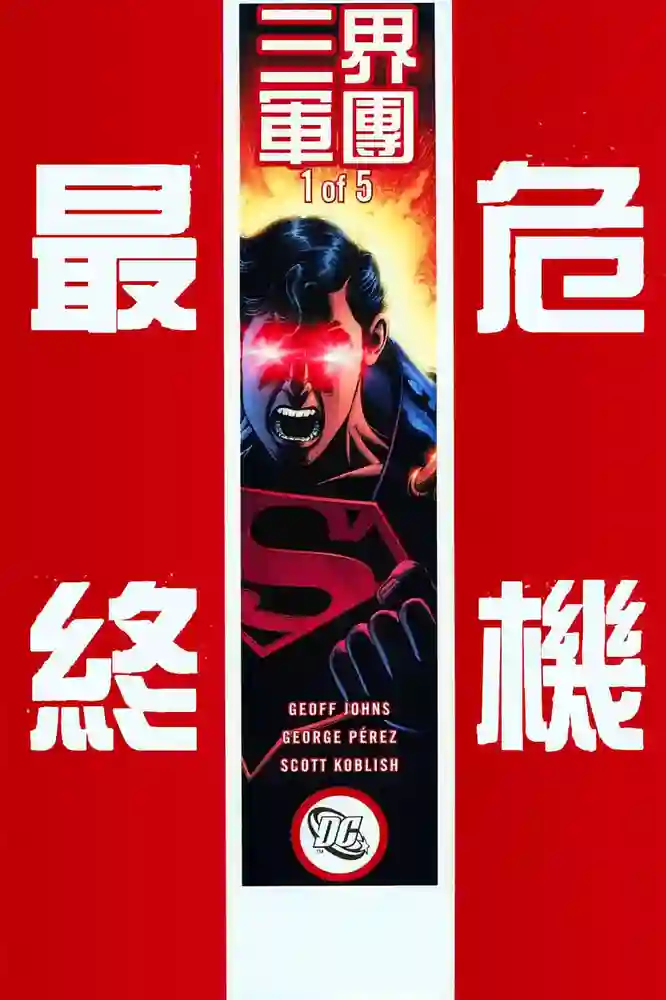 最终危机·三界军团-彩 封面